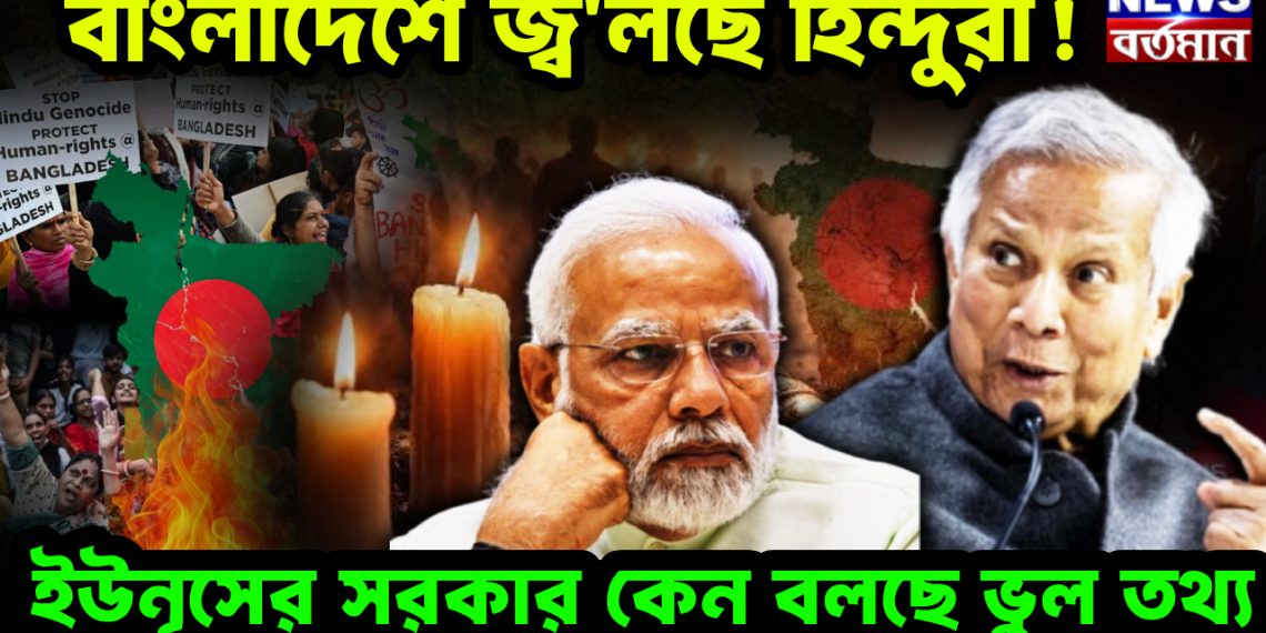 বাংলাদেশে জ্বলছে হিন্দুরা! ইউনূসের সরকার কেন বলছে ভুল তথ্য