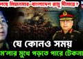 কী চলছে মিয়ানমার-বাংলাদেশ রামু সীমান্তে? যে কোনও সময় হা’ম’লার মুখে পড়তে পারে টেকনাফ!