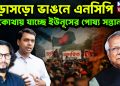 বড়োসড়ো ভাঙনে এনসিপি কোথায় যাচ্ছে ইউনূসের পোষ্য সন্তানরা?