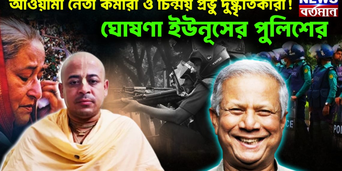 আওয়ামী নেতা কর্মীরা ও চিন্ময় প্রভু দুষ্কৃতিকারী! ঘোষণা ইউনূসের পুলিশের