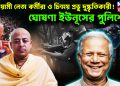 আওয়ামী নেতা কর্মীরা ও চিন্ময় প্রভু দুষ্কৃতিকারী! ঘোষণা ইউনূসের পুলিশের