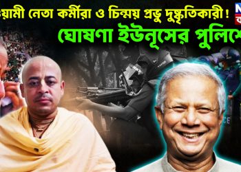 আওয়ামী নেতা কর্মীরা ও চিন্ময় প্রভু দুষ্কৃতিকারী! ঘোষণা ইউনূসের পুলিশের