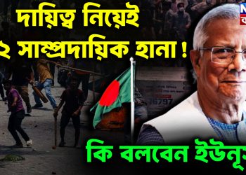 দায়িত্ব নিয়েই ৫২২ সাম্প্রদায়িক হানা! কি বলবেন ইউনূস?