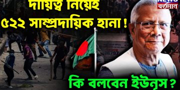 দায়িত্ব নিয়েই ৫২২ সাম্প্রদায়িক হানা! কি বলবেন ইউনূস?