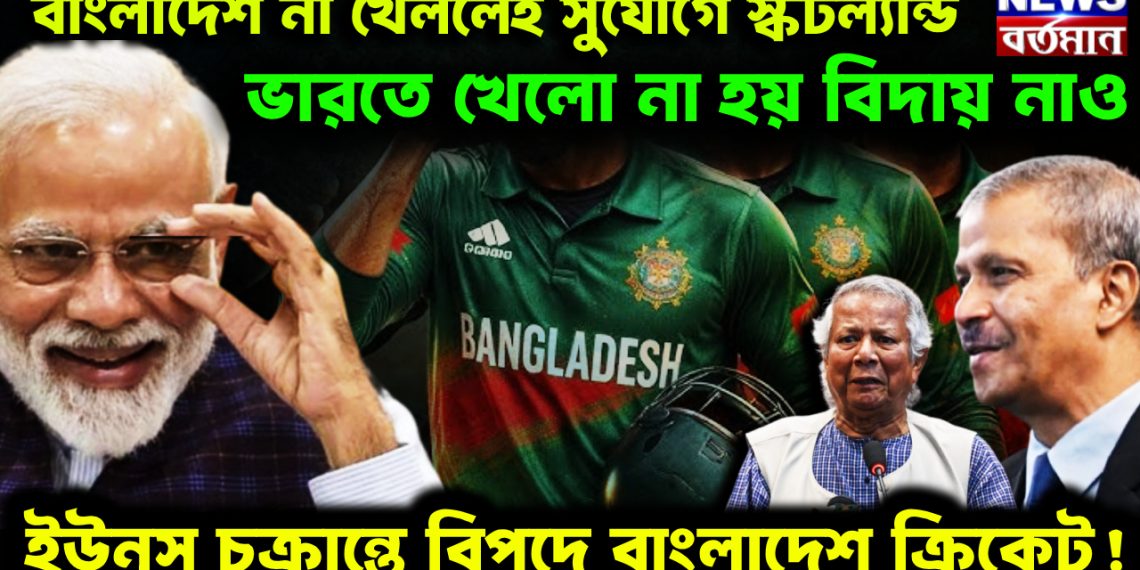 বাংলাদেশ না খেললেই সুযোগে স্কটল্যান্ড। ভারতে খেলো না হয় বিদায় নাও। ইউনূস চক্রান্তে বিপদে বাংলাদেশ ক্রিকেট!