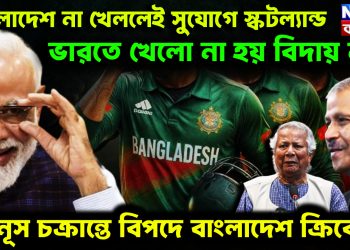 বাংলাদেশ না খেললেই সুযোগে স্কটল্যান্ড। ভারতে খেলো না হয় বিদায় নাও। ইউনূস চক্রান্তে বিপদে বাংলাদেশ ক্রিকেট!