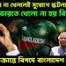 বাংলাদেশ না খেললেই সুযোগে স্কটল্যান্ড। ভারতে খেলো না হয় বিদায় নাও। ইউনূস চক্রান্তে বিপদে বাংলাদেশ ক্রিকেট!