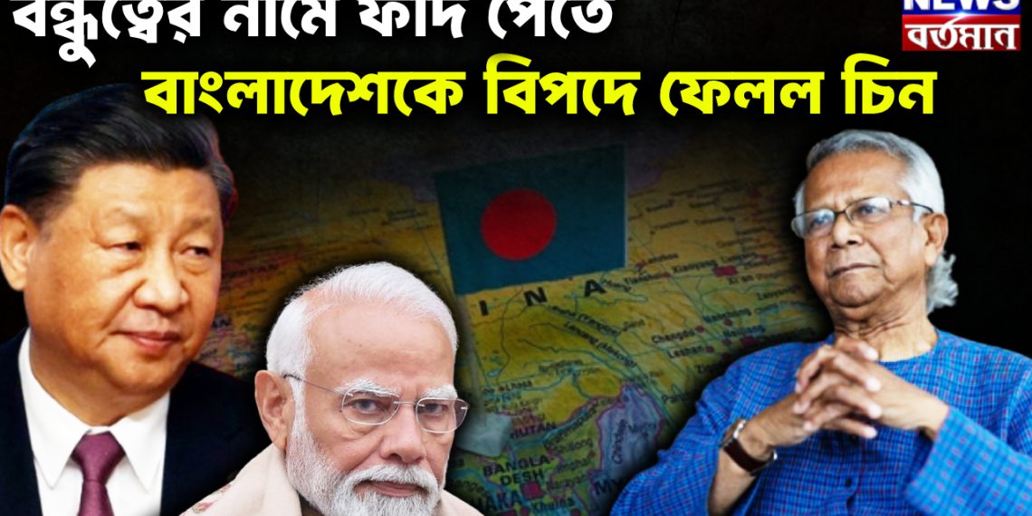বন্ধুত্বের নামে ফাঁদ পেতে বাংলাদেশকে বিপদে ফেলল চিন