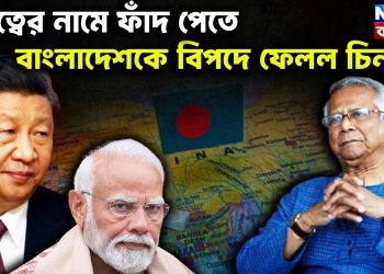 বন্ধুত্বের নামে ফাঁদ পেতে বাংলাদেশকে বিপদে ফেলল চিন