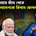 বন্ধুত্বের নামে ফাঁদ পেতে বাংলাদেশকে বিপদে ফেলল চিন