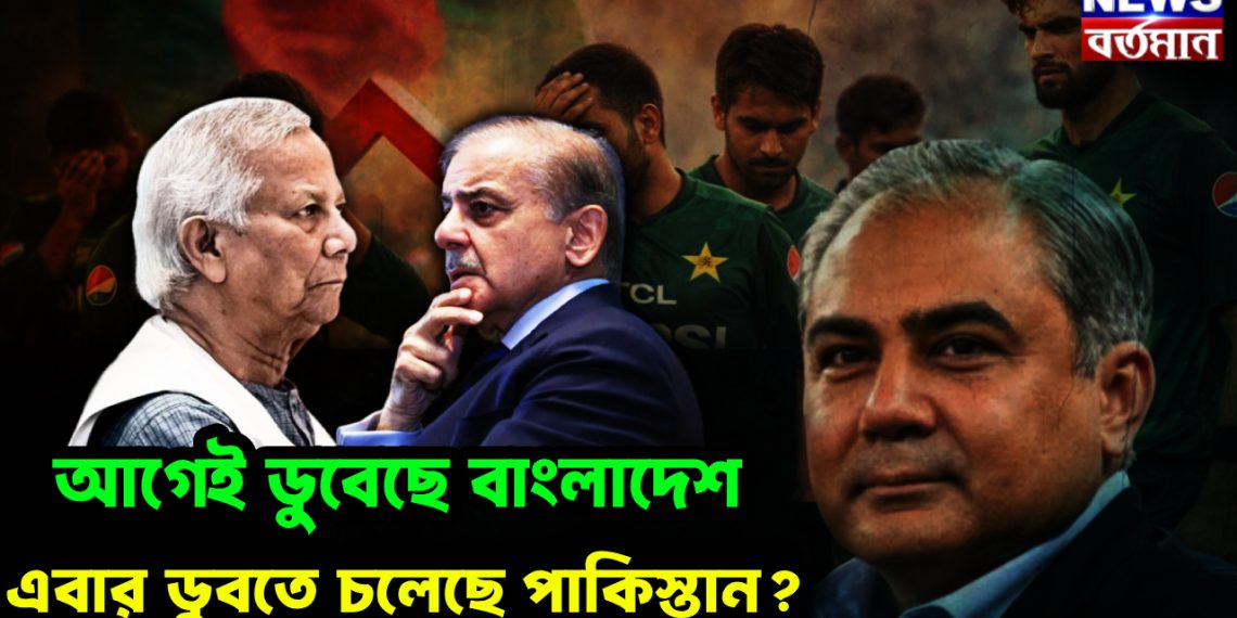 আগেই ডুবেছে বাংলাদেশ এবার ডুবতে চলেছে পাকিস্তান?
