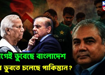 আগেই ডুবেছে বাংলাদেশ এবার ডুবতে চলেছে পাকিস্তান?