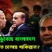 আগেই ডুবেছে বাংলাদেশ এবার ডুবতে চলেছে পাকিস্তান?
