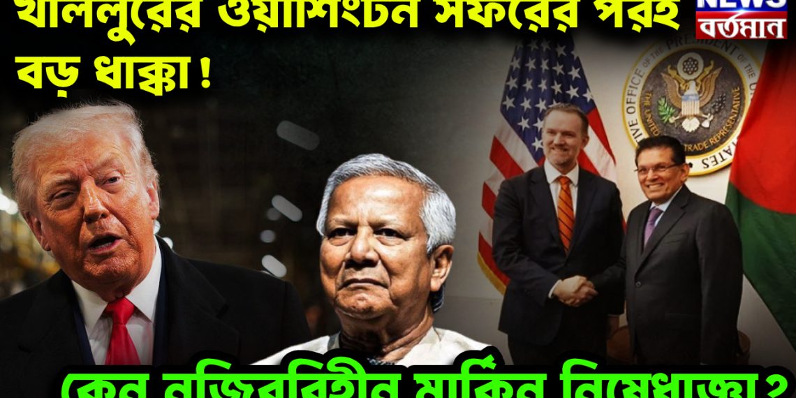 খলিলুরোর ওয়াশিংটন সফরের পরই বড় ধাক্কা! কেন নজিরবিহীন মার্কিন নিষেধাজ্ঞা?