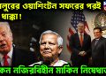 খলিলুরোর ওয়াশিংটন সফরের পরই বড় ধাক্কা! কেন নজিরবিহীন মার্কিন নিষেধাজ্ঞা?