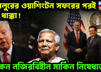 খলিলুরোর ওয়াশিংটন সফরের পরই বড় ধাক্কা! কেন নজিরবিহীন মার্কিন নিষেধাজ্ঞা?