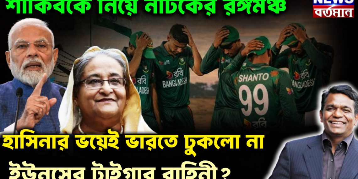 শাকিবকে নিয়ে নাটকের রঙ্গমঞ্চ।  হাসিনার ভয়েই ভারতে ঢুকল না  ইউনূসের টাইগার বাহিনী?