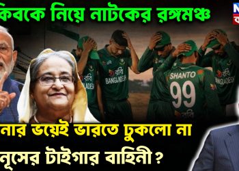 শাকিবকে নিয়ে নাটকের রঙ্গমঞ্চ।  হাসিনার ভয়েই ভারতে ঢুকল না  ইউনূসের টাইগার বাহিনী?