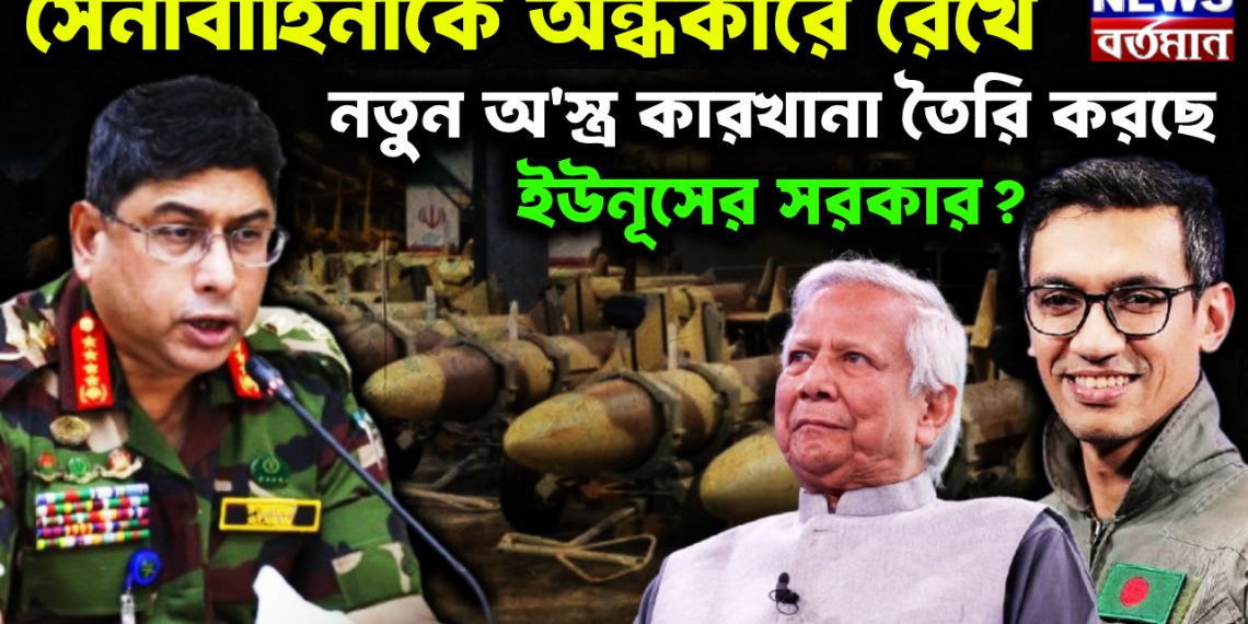 সেনাবাহিনীকে অন্ধকারে রেখে কেন নতুন অস্ত্র কারখানা তৈরি করছে ইউনূসের সরকার?