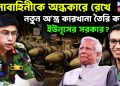সেনাবাহিনীকে অন্ধকারে রেখে কেন নতুন অস্ত্র কারখানা তৈরি করছে ইউনূসের সরকার?