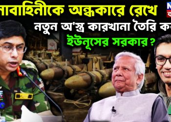 সেনাবাহিনীকে অন্ধকারে রেখে কেন নতুন অস্ত্র কারখানা তৈরি করছে ইউনূসের সরকার?