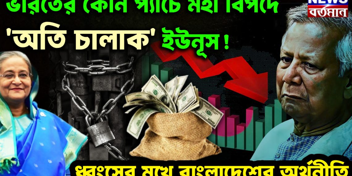 ভারতের কোন প্যাঁচে মহা বিপদে ‘অতি চালাক’ ইউনূস! ধ্বংসের মুখে বাংলাদেশের অর্থনীতি