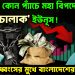 ভারতের কোন প্যাঁচে মহা বিপদে ‘অতি চালাক’ ইউনূস! ধ্বংসের মুখে বাংলাদেশের অর্থনীতি