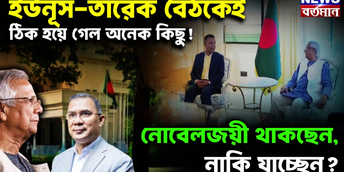 ইউনূস-তারেক বৈঠকেই ঠিক হয়ে গেল অনেক কিছু!