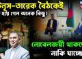 ইউনূস-তারেক বৈঠকেই ঠিক হয়ে গেল অনেক কিছু!