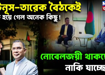 ইউনূস-তারেক বৈঠকেই ঠিক হয়ে গেল অনেক কিছু!