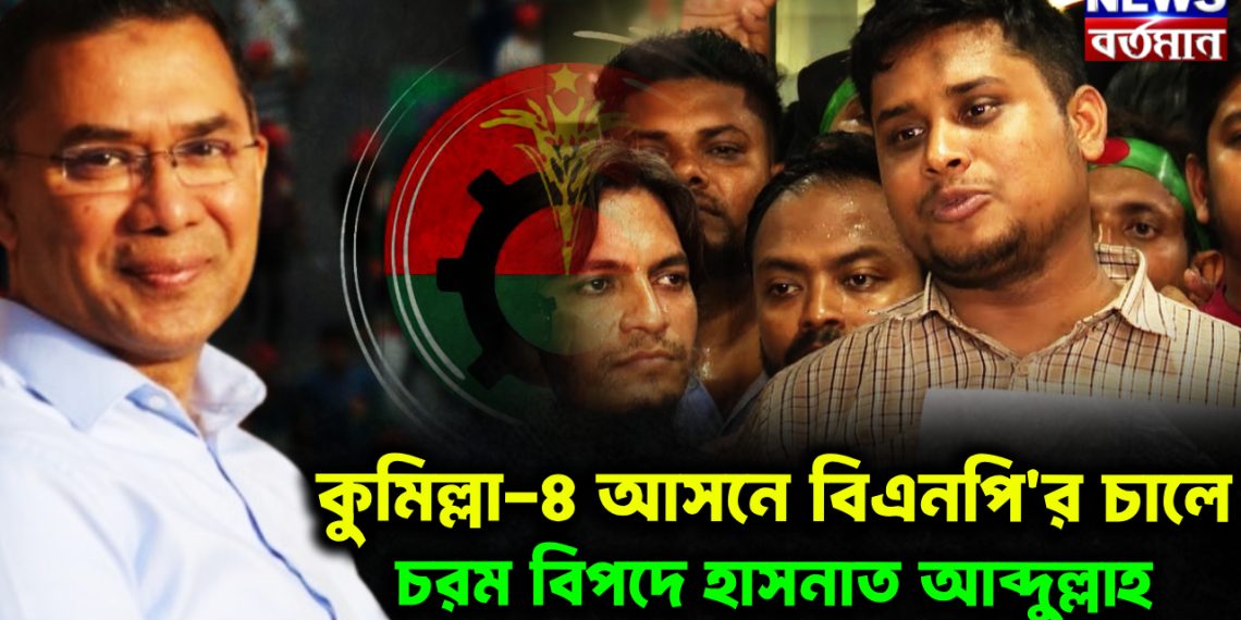 কুমিল্লা-৪ আসনে বিএনপি’র চালে চরম বিপদে হাসনাত আব্দুল্লাহ।