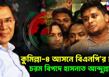 কুমিল্লা-৪ আসনে বিএনপি’র চালে চরম বিপদে হাসনাত আব্দুল্লাহ।