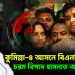 কুমিল্লা-৪ আসনে বিএনপি’র চালে চরম বিপদে হাসনাত আব্দুল্লাহ।