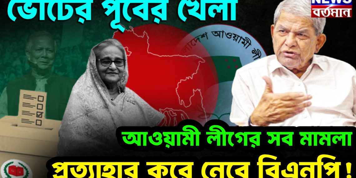 ভোটের পূর্বের খেলা আওয়ামী লীগের সব মামলা প্রত্যাহার করে নেবে বিএনপি!