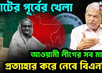 ভোটের পূর্বের খেলা আওয়ামী লীগের সব মামলা প্রত্যাহার করে নেবে বিএনপি!
