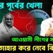 ভোটের পূর্বের খেলা আওয়ামী লীগের সব মামলা প্রত্যাহার করে নেবে বিএনপি!
