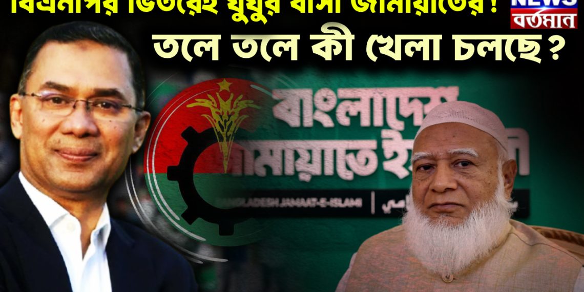 বিএনপি’র ভিতরেও ঘুঘুর বাসা জামায়াতের! তলে তলে কী খেলা চলছে?