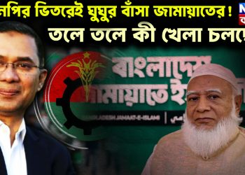 বিএনপি’র ভিতরেও ঘুঘুর বাসা জামায়াতের! তলে তলে কী খেলা চলছে?