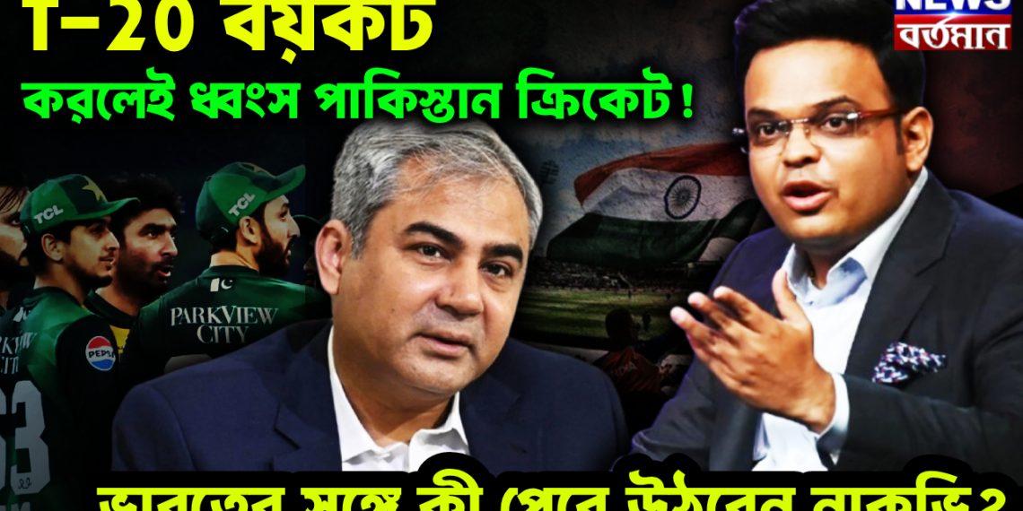T-20 বয়কট করলেই ধ্বংস পাকিস্তান ক্রিকেট! ভারতের সঙ্গে কী পেরে উঠবেন নকভি?