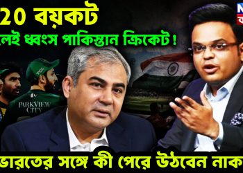 T-20 বয়কট করলেই ধ্বংস পাকিস্তান ক্রিকেট! ভারতের সঙ্গে কী পেরে উঠবেন নকভি?