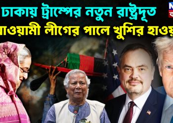 ঢাকায় ট্রাম্পের নতুন রাষ্ট্রদূত আওয়ামী লীগের পালে খুশির হাওয়া!