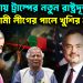 ঢাকায় ট্রাম্পের নতুন রাষ্ট্রদূত আওয়ামী লীগের পালে খুশির হাওয়া!