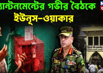 ক্যান্টনমেন্টের গভীর বৈঠকে ইউনূস-ওয়াকার