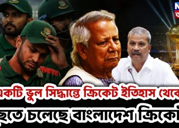 একটা ভুল সিদ্ধান্তে ক্রিকেট ইতিহাস থেকে মুছতে চলেছে বাংলাদেশ ক্রিকেট
