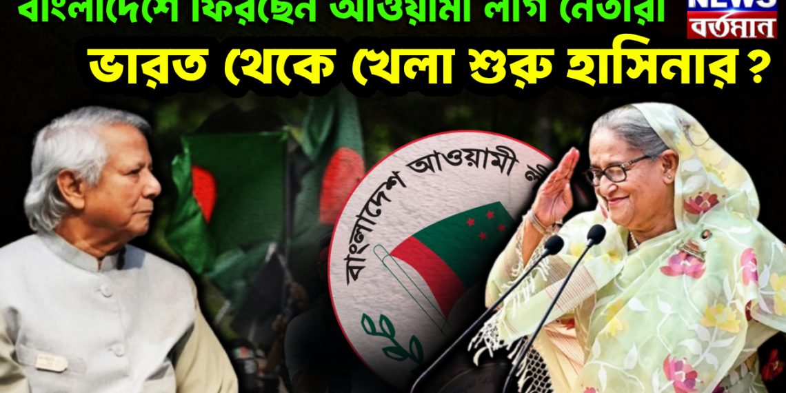 বাংলাদেশে ফিরছেন আওয়ামী লীগ নেতারা ভারত থেকে খেলা শুরু হাসিনার