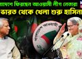 বাংলাদেশে ফিরছেন আওয়ামী লীগ নেতারা ভারত থেকে খেলা শুরু হাসিনার