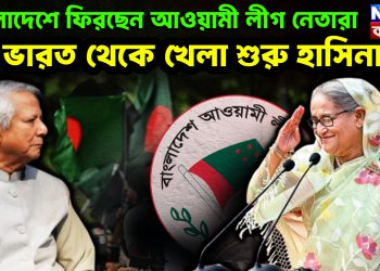 বাংলাদেশে ফিরছেন আওয়ামী লীগ নেতারা ভারত থেকে খেলা শুরু হাসিনার