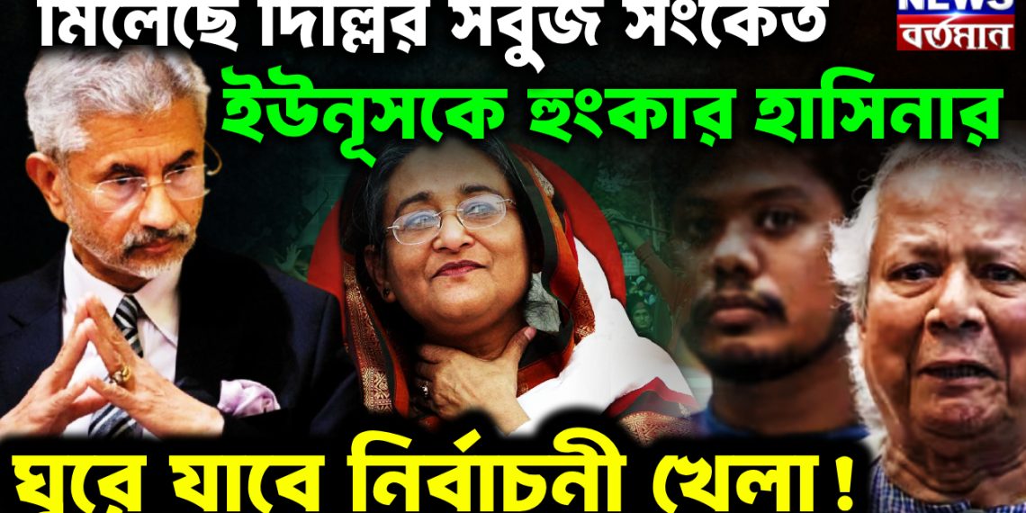 মিলেছে দিল্লির সবুজ সংকেত ইউনূসকে হুংকার হাসিনার। ঘুরে যাবে নির্বাচনী খেলা!