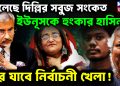 মিলেছে দিল্লির সবুজ সংকেত ইউনূসকে হুংকার হাসিনার। ঘুরে যাবে নির্বাচনী খেলা!