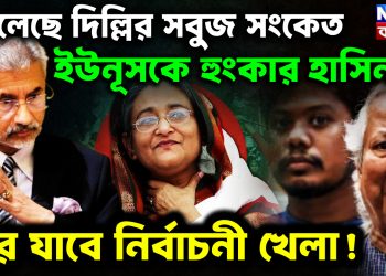 মিলেছে দিল্লির সবুজ সংকেত ইউনূসকে হুংকার হাসিনার। ঘুরে যাবে নির্বাচনী খেলা!